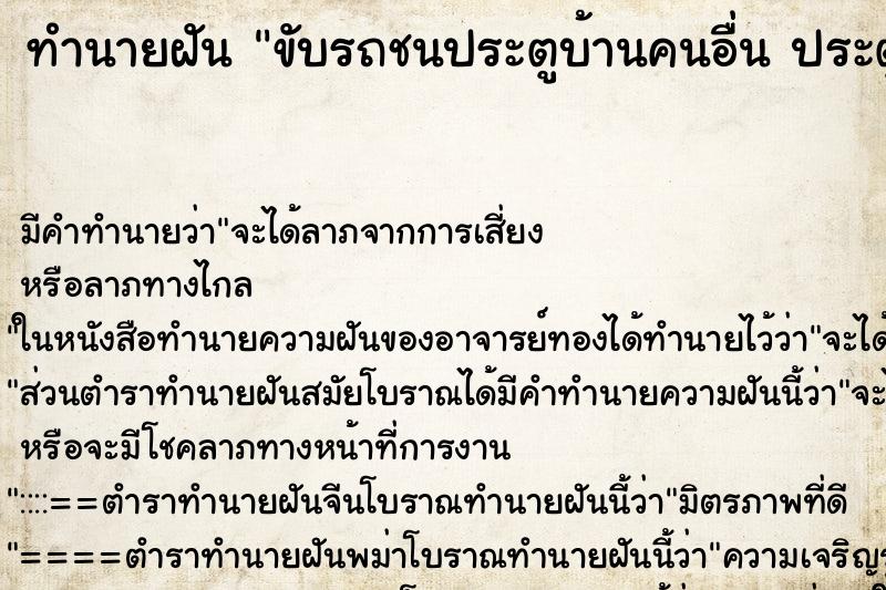 ทำนายฝัน ขับรถชนประตูบ้านคนอื่น ประตูพังแต่รถไม่เป็นอะไร ทำนายฝัน ขับรถชนประตูบ้านคนอื่น ประตูพังแต่รถไม่เป็นอะไร